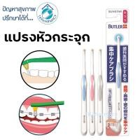 ราคา Butler Single Tuft แปรงหัวกระจุก (19147058868)