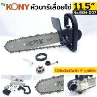ราคา By Kony CHAIN SAW หัวบาร์โซ่ หัวบาร์เลื่อยโซ่ เลื่อยไฟฟ้า 11.5 นิ้ว No.BKN-007 (41950195904)