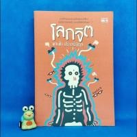 ราคา โลกจิต แทนไท ประเสริฐกุล (24263328793)