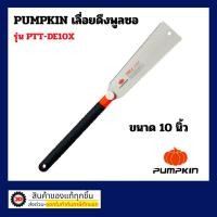 ราคา PUMPKIN เลื่อยดึงพูลซอฟัน(เลื่อยญี่ปุ่น) 2 ข้าง ขนาด 10 นิ้ว ฟันเอียด-ฟันหยาบ ของแท้ รุ่น 33316 : เลื่อยพูลซอ เลื่อยดึง (9236355371)