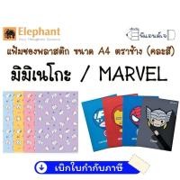 ราคา แฟ้ม แฟ้มซอง พลาสติก มิมิเนโกะ / MARVEL ขนาด A4 ตราช้าง (คละสี) (10415969342)