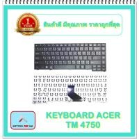 ราคา KEYBOARD NOTEBOOK ACER TM 4750 สำหรับ TRAVELMATE P243 P643 TM4750 TM4750G TM4750Z / คีย์บอร์ดเอเซอร์ (ไทย-อังกฤษ) (11285643615)