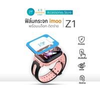 ราคา ฟิล์มกระจก iMoo Z1 ติดง่าย พร้อมบล็อกจัดตำแหน่ง คมชัด ทนรอย For imoo watch phone ไอมู่ imoo Z1 (43308946667)