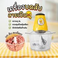 ราคา เครื่องบดเนื้อ ลายเป็ดสีเหลือง เครื่องบดอเนกประสงค์ เครื่องบดสับ เครื่องบด เครื่องบดอาหาร เครื่องบดเนื้อ (24265858096)