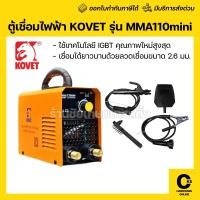 ราคา KOVET ตู้เชื่อมไฟฟ้า รุ่น MMA110mini ตู้เชื่อม 110A ตู้เชื่อมขนาดเล็ก ตู้เชื่อมโคเวท (24347987901)