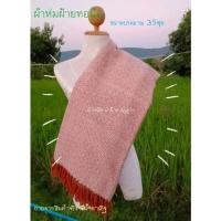 ราคา ผ้าฝ้ายทอมือ ผ้าห่ม ผ้าห่มฝ้ายทอมือ สีน้ำตาลอิฐขนาดประมาณ 3.5ฟุต ของขวัญ ของรับไหว้ งานบวช งานแต่ง งานบุญ งามมงคลต่างๆ (6742840132)