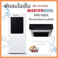 ราคา พัดลมไอเย็น MASTERKOOL รุ่น MIK-06EX(สินค้า 1 ชิ้นต่อ 1 คำสั่งซื้อ) (11703185065)
