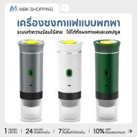 ราคา MBK เครื่องชงกาแฟแคปซูล Portable Electric Espresso Maker การสกัด 20BAR เครื่องชงกาแฟไร้สาย (42605411792)