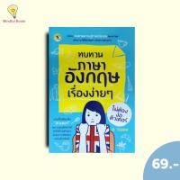 ราคา (หนังสือราคา 275 บาท)ทบทวนภาษาอังกฤษเรื่องง่ายๆ ไม่ต้องง้อติวเตอร์ (28331857653)