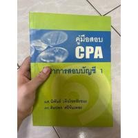 ราคา คู่มือเตรียมสอบ cpa มีขีดเขียน 5% (25269375972)