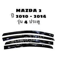 ราคา คิ้ว/กันสาดรถยนต์ มาสด้า2 ปี 2010-2014 รุ่น4ประตู Mazda (13928871046)