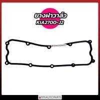 ราคา ยางฝาวาล์ว KIA JUMBO 2700 J2 ปะเก็นฝาครอบวาล์ว (28064602653)