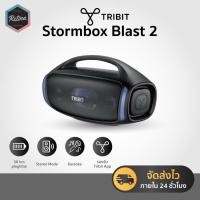 ราคา [ ประกันศูนย์ไทย 1 ปี ] Tribit Stormbox Blast 2 200วัตต์ IP67 ลำโพงบลูทูธ Bluetooth speaker (26832099839)