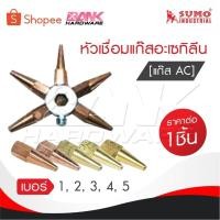ราคา SUMO นมหนูเชื่อมแก๊สอะเซทิลีน [ แก๊ส AC ] หัวเชื่อมแก๊ส AC เบอร์ 1,2,3,4,5 ราคาต่ออัน นมหนูเชื่อมแก๊ส AC (29926068361)