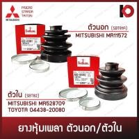 ราคา ยางกันฝุ่นเพลาขับ (ยางหุ้มเพลา) ตัวนอก/ตัวใน สำหรับ PAJERO, STRADA, TRITON ยี่ห้อ SEIKEN (18263816107)
