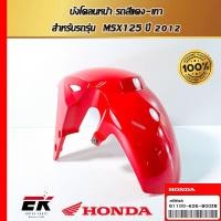 ราคา บังโคลนหน้า รถสีแดง-เทา สำหรับรถรุ่น MSX125 ปี 2012 (43752163903)