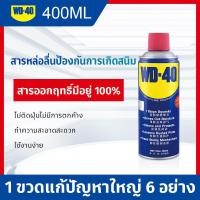 ราคา สเปรย์เอนกประสงค์ WD-40 ขนาด 400ml ดับบลิวดี น้ำมันอเนกประสงค์ น้ำมันครอบจักรวาล ครอบจักรวาล ขจัดสนิม WD40 (53356167566)
