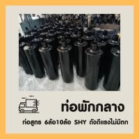 ราคา ท่อพักกลาง ท่อสูตร S.H.Y หกล้อ สิบล้อ ท่อดำ (8732489028)