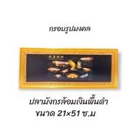 ราคา ภาพมงคล กรอบรูปปลามังกรมงคลพื้นดำ ขนาดใหญ่กว้าง 21 cm ยาว 51cmพร้อมกรอบไม้โพลีสีทอง กรอบรูปมงคล ปลามังกรมงคลพื้นดำ (12801864895)