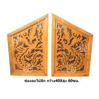 ราคา ช่องลมไม้สัก ฉลุลายหงษ์ (2160404784)