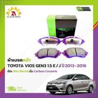 ราคา ผ้าเบรคหน้า TOYOTA VIOS GEN3 1.5 E / J ปี2013-2016 #DB2261 ยี่ห้อ Win World เนื้อ Carbon Ceramic ราคา/ชุด (27753777066)