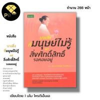 ราคา หนังสือ ราคา 69 บาท บางสิ่งที่มนุษย์ไม่รู้ แต่สิ่งศักดิ์สิทธิ์รอคอยอยู่ Iเขียนโดย นโม โหรดีเอ็นเอ ศาสนา ปรัชญา พุทธศาสน์ (21584828074)