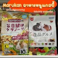 ราคา Marukan มารุคัง อาหารหนูแกสบี้ หนูเควี่ Marukan Select Mix นำเข้าจากประเทศญี่ปุ่น (44256504513)