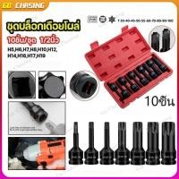 ราคา ชุดบล็อก บล็อกลม บล็อกที บล็อกH 10pcs ขนาด 1/2นิ้ว ลูกบล็อก ปากหกเหลี่ยม บล็อกยาว Air Impact Wrench Socket Adapter (49806601200)