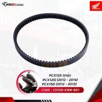 ราคา สายพาน HONDA สำหรับรุ่น PCX125i 2012 - 2014 / PCX150 2012-2013 (23100-KWN-901) แท้ศูนย์ HONDA (42378292560)