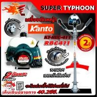 ราคา Kanto เครื่องตัดหญ้า RBC 411 เครื่องตัดหญ้าสะพายข้าง 2 จังหวะ รุ่น KT-RBC-411 (3020978695)