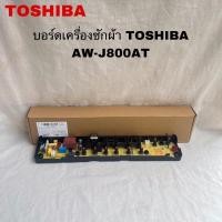 ราคา แผงเครื่องซักผ้าTOSHIBA อะไหล่แท้สินค้าใหม่รุ่นAW-J800AT (29560303132)