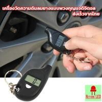 ราคา เครื่องวัดความดันลมยางแบบพวงกุญแจ ดิจิตอล ที่วัดความดันลมยางรถยนต์ พกพาสะดวก (57654772635)