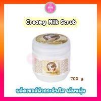 ราคา Creamy milk Scrub สครับน้ำนม ผลัดเซลส์ผิวเนียนนุ่ม พร้อมบำรุง สารสกัดจากน้ำนม 700 กรัม (19908669776)