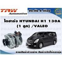 ราคา ไดชาร์จ HYUNDAI H1 130A (1 ลูก) /VALEO (15410189169)
