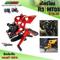 ราคา เกียร์โยง รุ่น YAMAHA R3 / MT03 อะไหล่แต่ง CNC แท้ ชุดเกียร์โยงแต่ง พร้อมน็อตติดตั้ง ซ้าย/ขวา รับประกันสินค้า 30 วัน (4118768064)