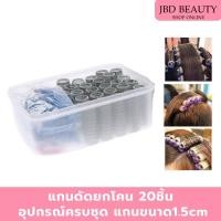 ราคา แกนดัดยกโคน เพิ่มวอลลุ่ม เซต20ชิ้น อุปกรณ์ครบชุด แกนดัดผมพลาสติก แกนดัดผม (19684458635)