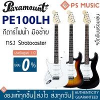 ราคา PARAMOUNT PE100LH กีตาร์ไฟฟ้ามือซ้าย ทรง Stratocaster 22 เฟร็ต ไม้เบสวู้ด | ฟรีเซ็ตอัพพร้อมเล่น + ประกันศูนย์ 1 ปี (22285231543)