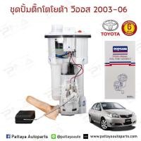 ราคา ชุดปั้มติ๊ก โตโยต้า วีออส 03-06 ครบชุด รับประกัน6เดือน (DPS1046) (5042902858)