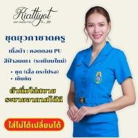 ราคา [ร้านเกียรติยศ] ชุดยุวกาชาดครูหญิง ถูกระเบียบ ทั้งชุด (เสื้อ+กระโปรง+เข็มขัด) (22985756917)