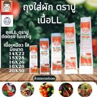 ราคา ถุง ถุงใส่ผัก ถุงใส่ปลา ถุงใส่ผลไม้ ถุงll ถุงไฮโซ ถุงตราปู ตราปู ขนาด500กรัม (29327776164)