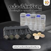 ราคา กล่องใส่เหรียญ ที่เก็บเหรียญ ที่ใส่เหรียญ พกพาได้ ใช้แต่งรถ หรือ ใช้ในบ้าน (25514194586)