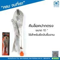 ราคา คีมล็อคปากตรง ขนาด 10" Pumpkin คีม คีมล็อค คีมจับชิ้นงาน (23929277471)