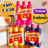 ราคา (แพค 2+1 ขวด) Vixol น้ำยาล้างห้องน้ำวิกซอล 450 มล.x 3ขวด (16396036852)