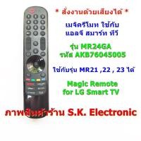 ราคา เมจิครีโมทใช้กับแอลจี รหัส MR24GA *ใชกับรหัส MR21GA , MR22GA และ MR23GA ได้ * อ่านก่อนสั่งซื้อ Magic Remote for LG (22515362724)