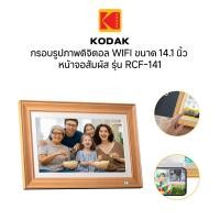 ราคา Kodak RWF-141 14.1Inch Digital Photo Frame WI-Fi Enabled สี Wood กรอบรูปจอดิจิตอล 14.1นิ้วเสียบปลั๊ก (27162807214)