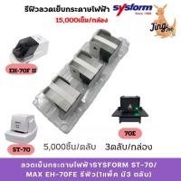 ราคา ลวดเย็บกระดาษไฟฟ้า SYSFORM ST-70/ MAX EH-70FE รีฟิล (1แพ็ค มี3 ตลับ) (28119152097)