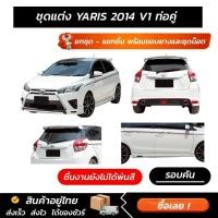 ราคา ชุดแต่งรอบคัน Toyota Yaris 2014 V1 ท่อคู่ ทรงสปอร์ต หน้า หลัง ข้าง สปอยเลอร์ งานABSตรงรุ่น มีขายแยก พร้อมขอบยางและชุดนอต (41379344206)