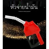 ราคา หัวจ่ายน้ำมัน มือจ่ายน้ำมัน มือบีบจ่ายน้ำมัน ตู้น้ำมันหยอดเหรียญ (4961710303)