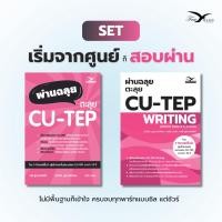 ราคา Set หนังสือ ผ่านฉลุย ตะลุย CU-TEP + ผ่านฉลุย ตะลุย CU-TEP WRITING (FreeMindBook) (29637189375)
