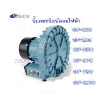 ราคา ปั๊มลม RESUN GF-120/GF-180/GF-250/GF-370/GF-750/GF-1100ปั๊มลมระบบใบพัดไฟฟ้า ปั้ม[บ่อปลา (44229228744)
